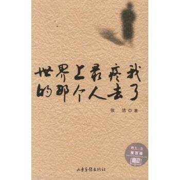 【正版书】 世界上疼我的那个人去了 张洁 著 山东画报出版社