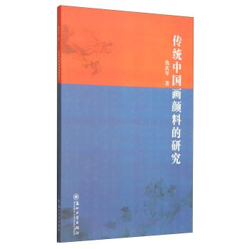 【正版书】 传统中国画颜料的研究 仇庆年 著 苏州大学出版社