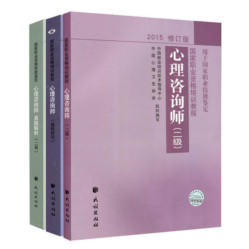 【正版书】 2012修订版心理咨询师 中国就业培训技术指导中心,中国心理卫生协会 编写 民族出版社