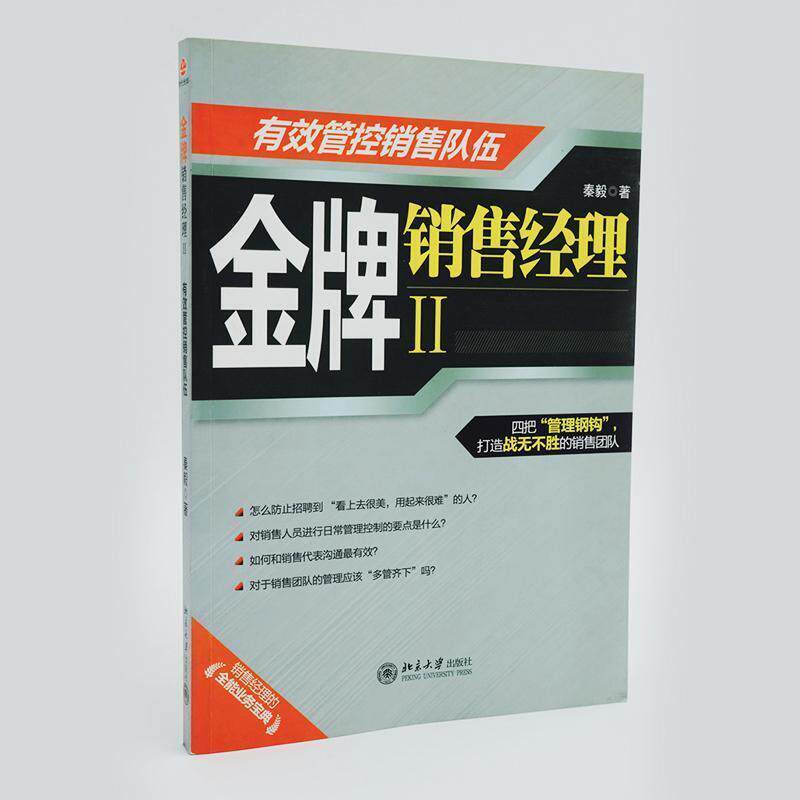 【正版书】 销售经理II 秦毅 著 北京大学出版社