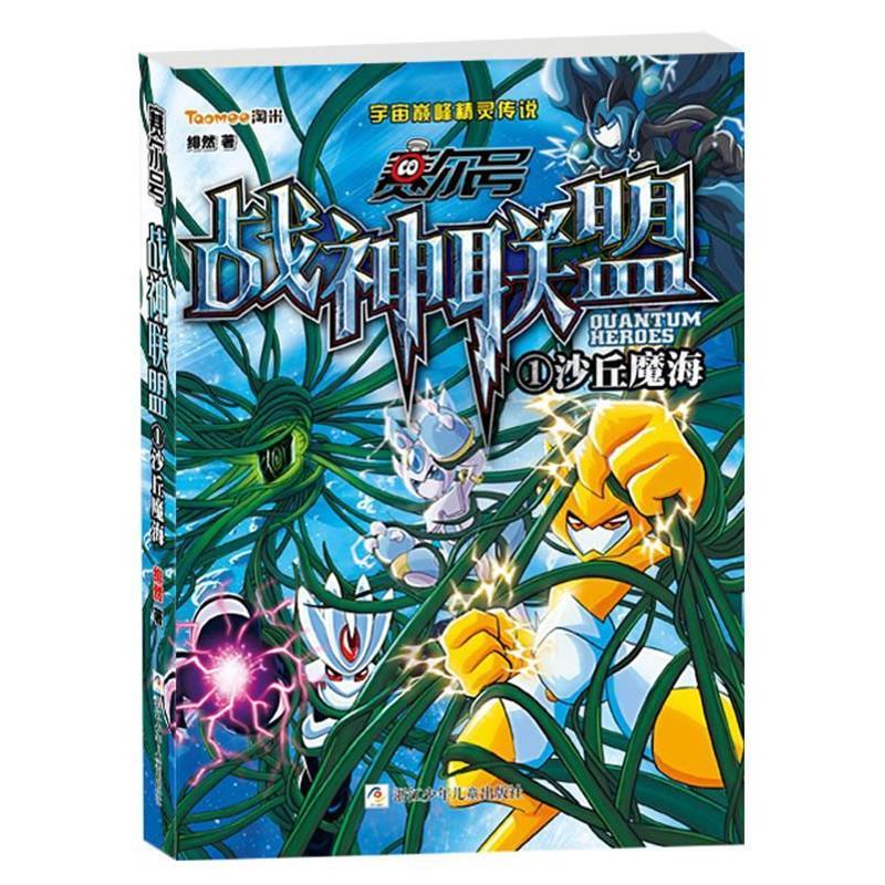 【正版书】 赛尔号·战神联盟1:沙丘魔海 绯然 浙江少年儿童出版社