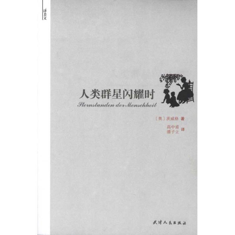 【正版书】 人类群星闪耀时 茨威格(Zweig.S.) 天津人民出版社图片