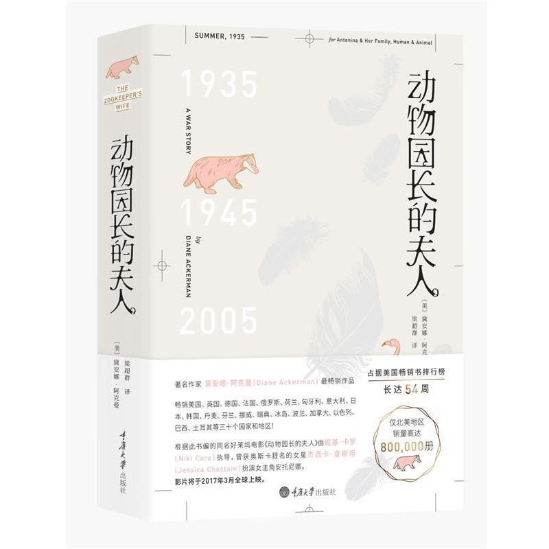 【正版书】 动物园长的夫人 [美] 黛安娜阿克曼(Diane Ackerman) 著,梁超群 译 重庆大学出版社