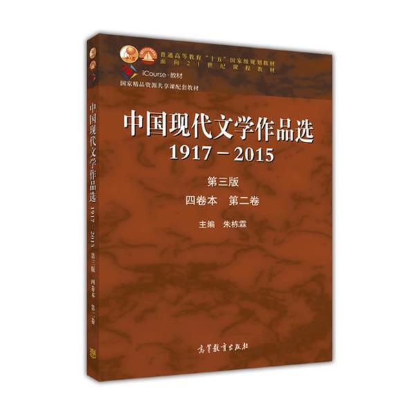 【正版书】 中国现代文学作品选1917—2015 朱栋霖 高等教育出版社