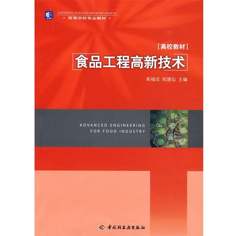 【正版书】 食品工程高新技术 高福成,郑建仙 主编 中国轻工业出版社