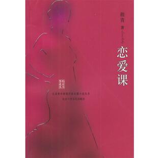 【正版书】 恋爱课 程青 著 北京十月文艺出版社