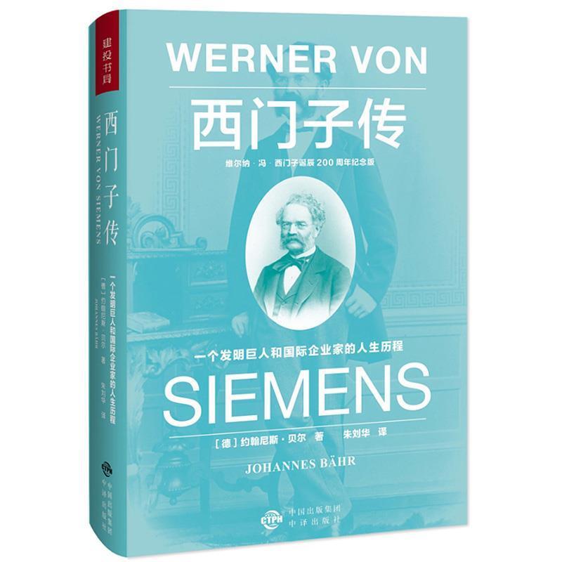 【正版书】 西门子传:一个发明巨人和国际企业家的人生历程 约翰尼斯 贝尔 中国对外翻译出版公司出版社