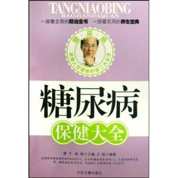 【正版书】 糖尿病保健大全 云锐,雷子,林敬 著 中医古籍出版社