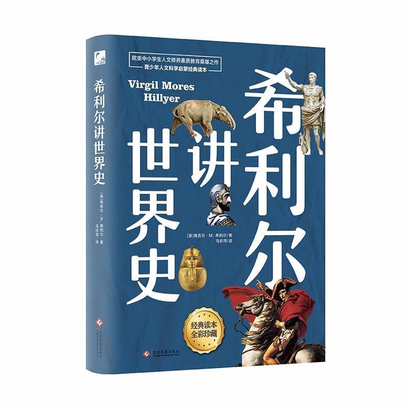 【正版书】 希利尔讲世界史 (美)维吉尔·M.希利尔(Virgil Mores Hillyer) 文化发展出版社