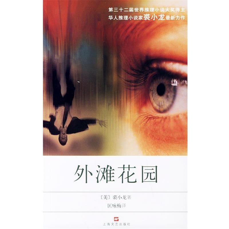 【正版书】 外滩花园 (美)裘小龙 著,匡咏梅 译 上海文艺出版社