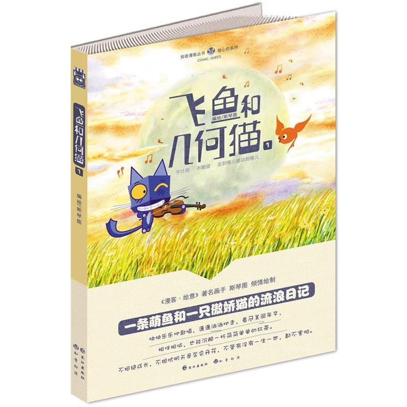 【正版书】 知音漫客丛书绘心坊系列:飞鱼和几何猫 编绘斯琴图 长江出版社