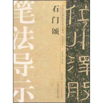 【正版书】 中国历代碑帖技法导学集成·笔法导示:石门颂 许晓俊,袁卫民,中国书法家协会 编 大众文艺出版社