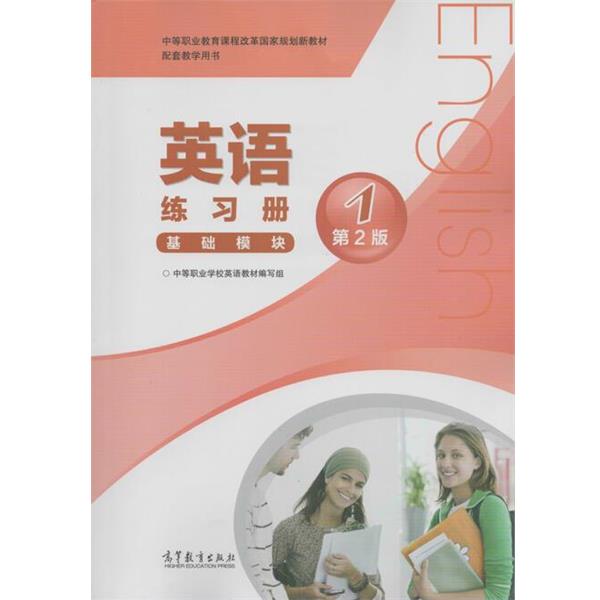 【正版书】 英语练习册基础模块1  高等教育出版社