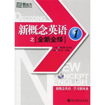【正版书】 新概念英语之全新全绎 周成刚,翁云凯 主编,秦小雅,王丽韫 编著 西安交通大学出版社