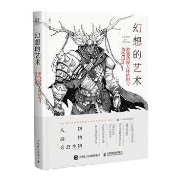 【正版书】 幻想的艺术 游戏动漫人体结构与角色设计 蒙子 人民邮电出版社