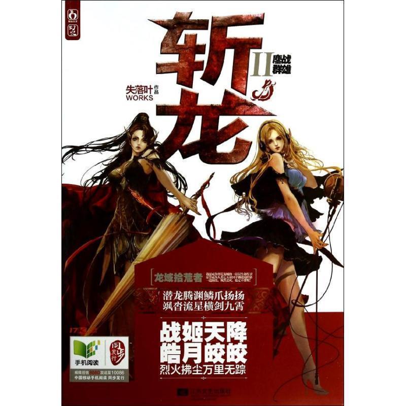 【正版书】 斩龙2鏖战群雄 失落叶 江苏文艺出版社