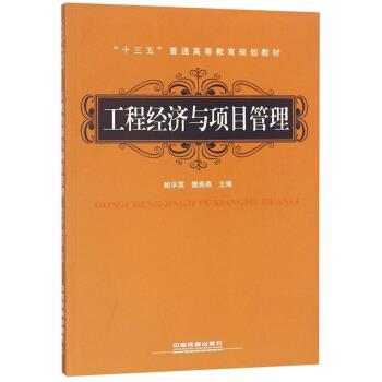 【正版书】 工程经济与项目管理 鲍学英,樊燕燕 编 中国铁道出版社