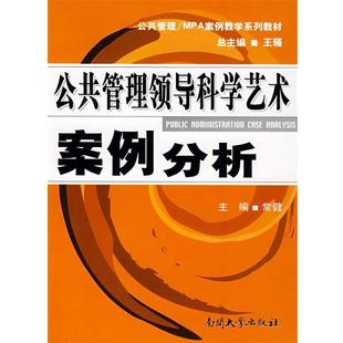 【正版书】 公共管理领导科学艺术案例分析 常健　主编 南开大学出版社