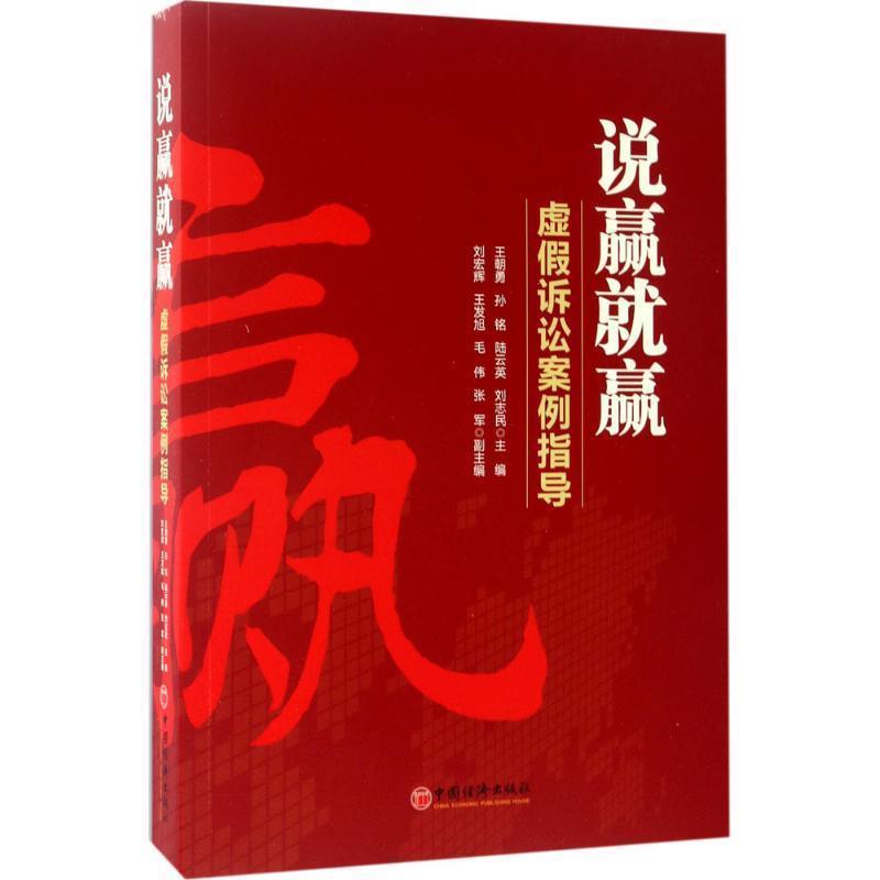 【正版书】 说赢就赢 王朝勇,孙铭,刘宏辉,陆云英 著 中国经济出版社