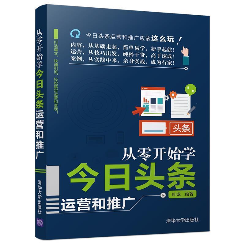 【正版书】 从零开始学今日头条运营和推广 叶龙 清华大学出版社