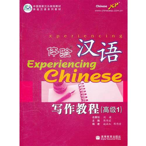 【正版书】 中国国家汉办规划教材·体验汉语系列教材:体验汉语写作教程 赵永红 编 高等教育出版社