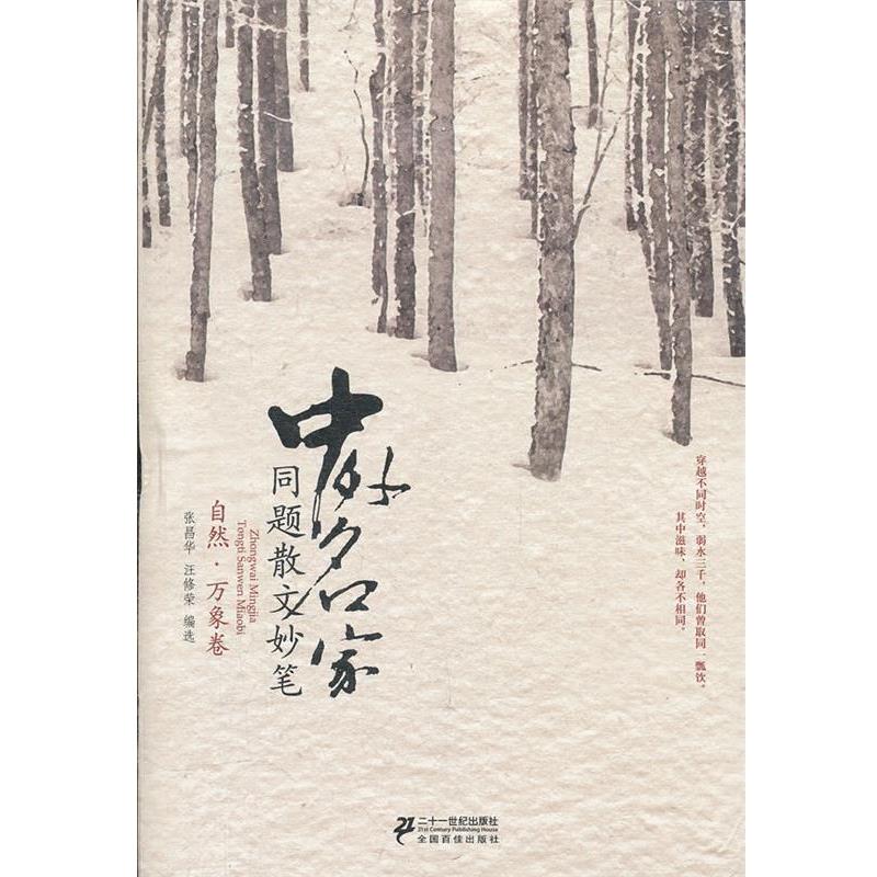 【正版书】 中外名家同题散文妙笔 自然 万象卷 张昌华,汪修荣选 21世纪出版社