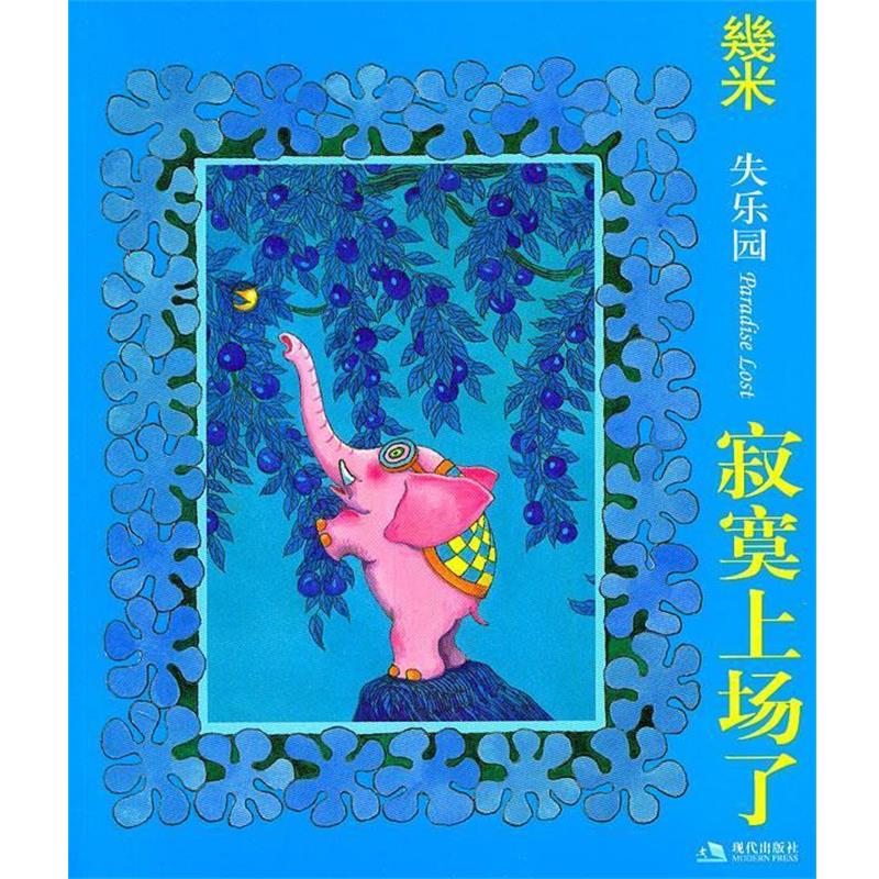 【正版书】 失乐园1:寂寞上场了 几米 现代出版社