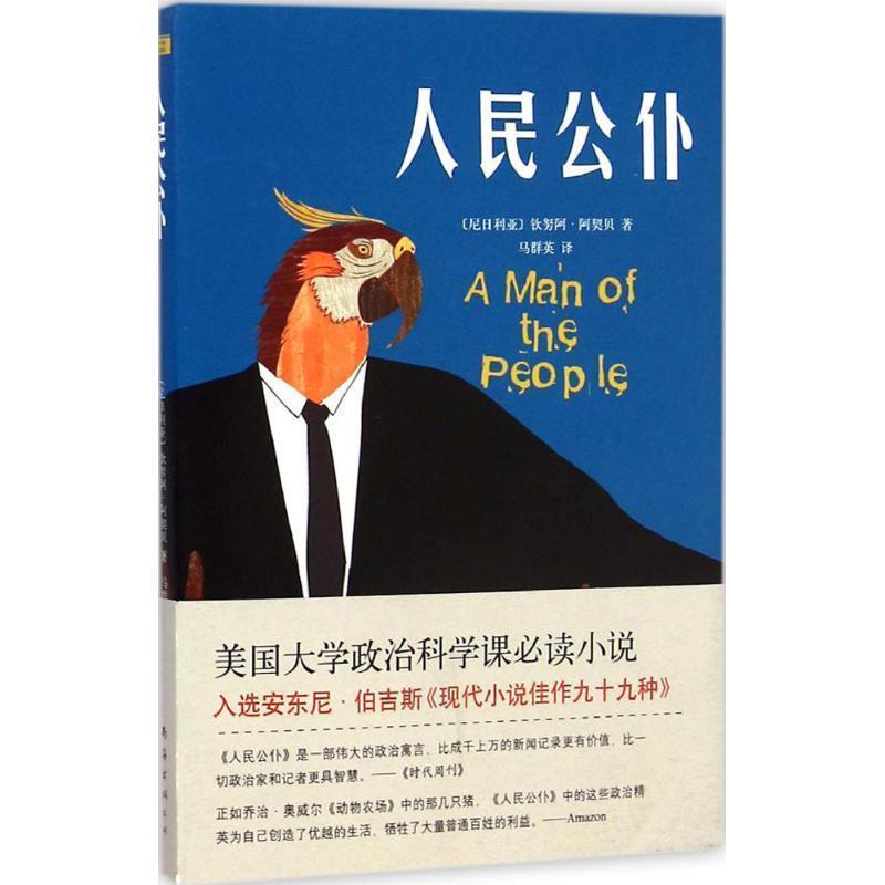 【正版书】 人民公仆 ( 尼日利亚)钦努阿·阿契贝,马群英 南海出版社