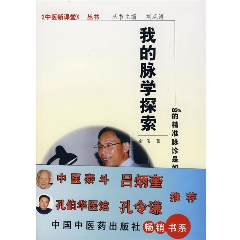【正版书】 我的脉学探索 金伟 著 中国中医药出版社