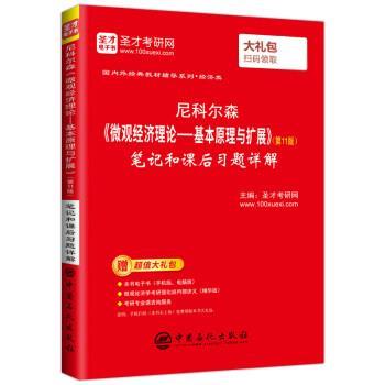 【正版书】 尼科尔森《微观经济理论-基本原理与扩展》笔记和课后习题详解 圣才考研网 中国石化出版社