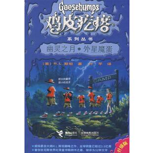 【正版书】 鸡皮疙瘩系列丛书:幽灵之月·外星魔蛋 (美)R.L.斯坦|译者:叶芊 接力出版社