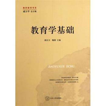 【正版书】 教师教育书系:教育学基础 戚万学,唐汉卫,魏薇 著,唐汉卫,魏薇 编 山东人民出版社