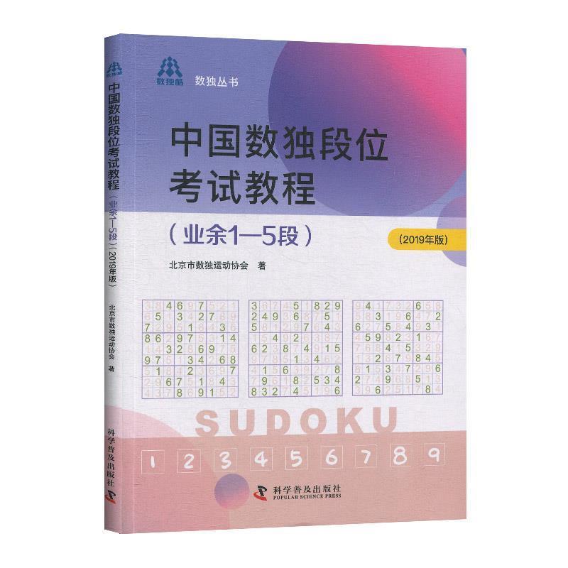 【正版书】 中国数独段位考试教程 北京市数独运动协会 著 科学普及出版社