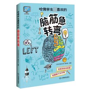 【正版书】 哈佛学生喜欢的脑筋急转弯 学生悦读文库编写组 江西教育出版社