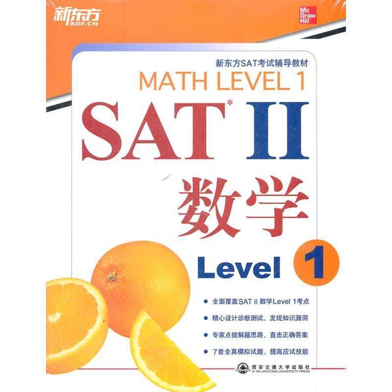 【正版书】 新东方·SAT2数学 [美] John J·Diehl,[美] Christine E·Joyce 著 西安交通大学出版社