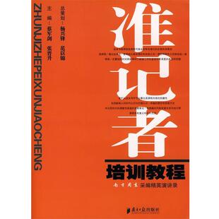 【正版书】 准记者培训教程 蔡军剑,张晋升　主编 广东南方日报出版社