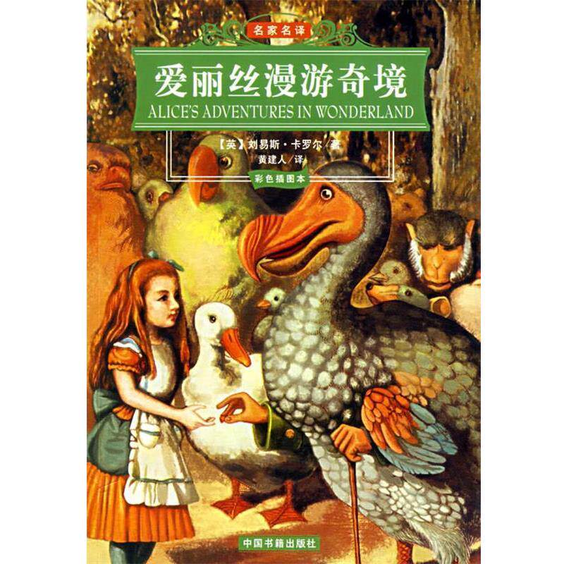 【正版书】 爱丽丝漫游奇境 名家名译 (英)刘易斯·卡罗尔 著,黄建人 译 中国书籍出版社