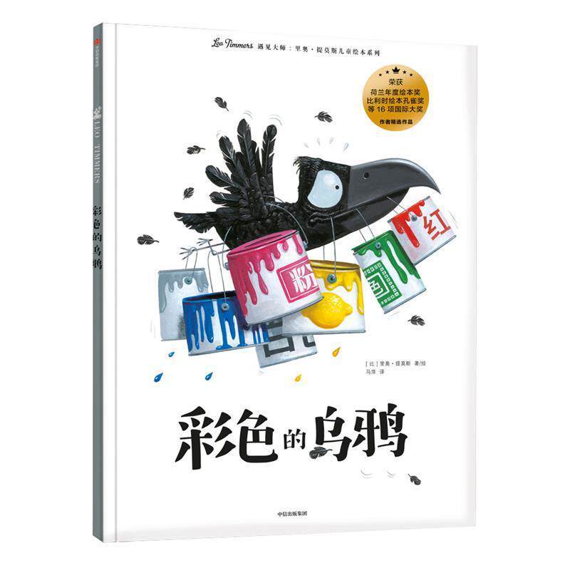 【正版书】 彩色的乌鸦 李奥·提莫斯著,马萍 译 中信出版集团,中信出版社