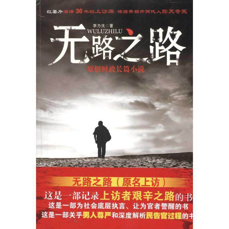 【正版书】 无路之路 李乃庆 著 群众出版社