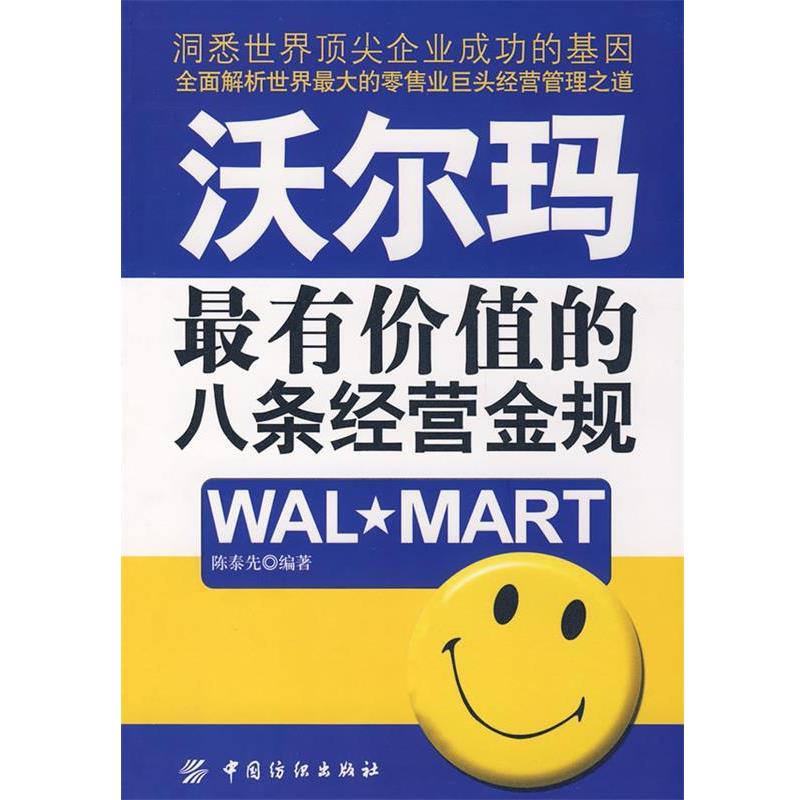 【正版书】 沃尔玛有价值的八条经营金规 陈泰先　编著 中国纺织出版社