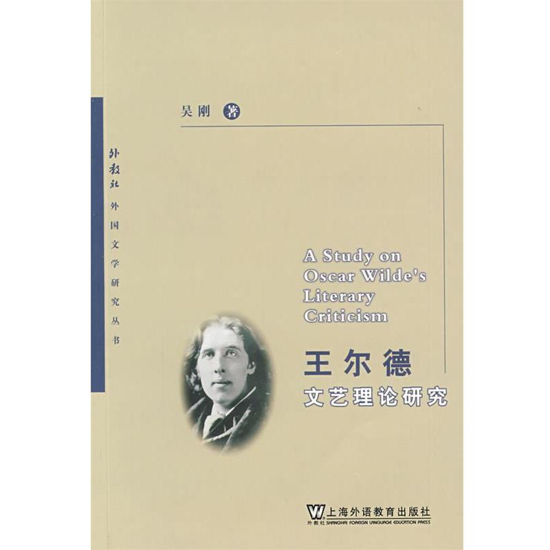【正版书】 外教社外国文学研究丛书:王尔德文艺理论研究 吴刚 著 上海外语教育出版社