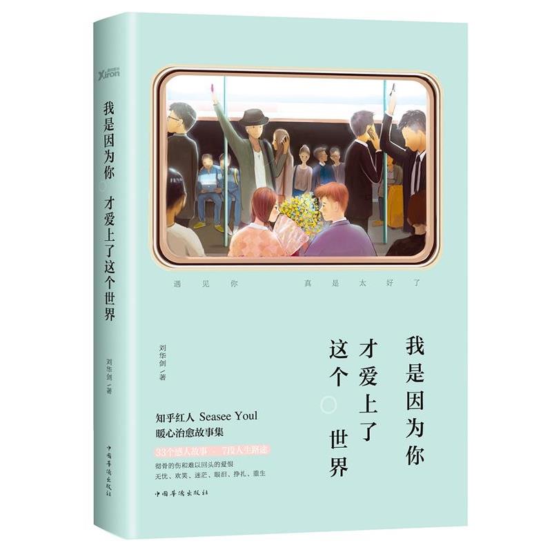 【正版书】 我是因为你 才爱上了这个世界 刘华剑 中国华侨出版社