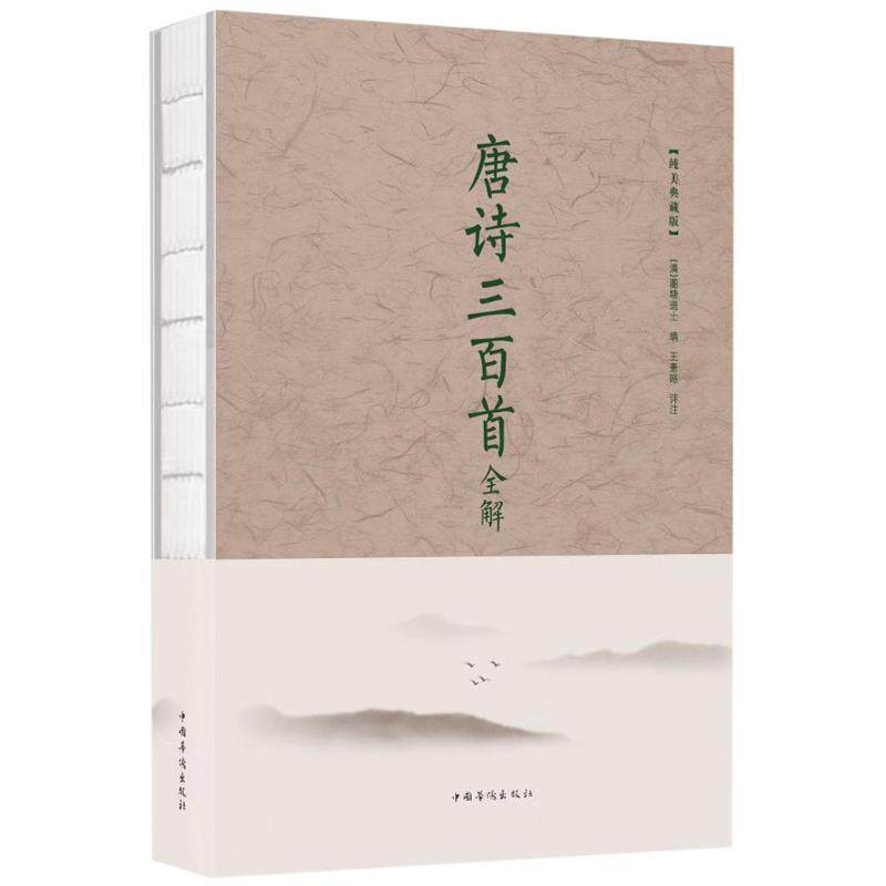 【正版书】 唐诗三百首全解 蘅塘退士 著,王景略 校 中国华侨出版社