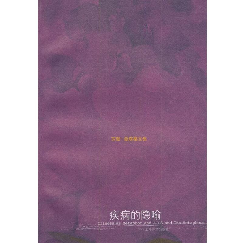 【正版书】 苏珊 桑塔格文集--疾病的隐喻 [美]桑塔格,程巍 上海译文出版社
