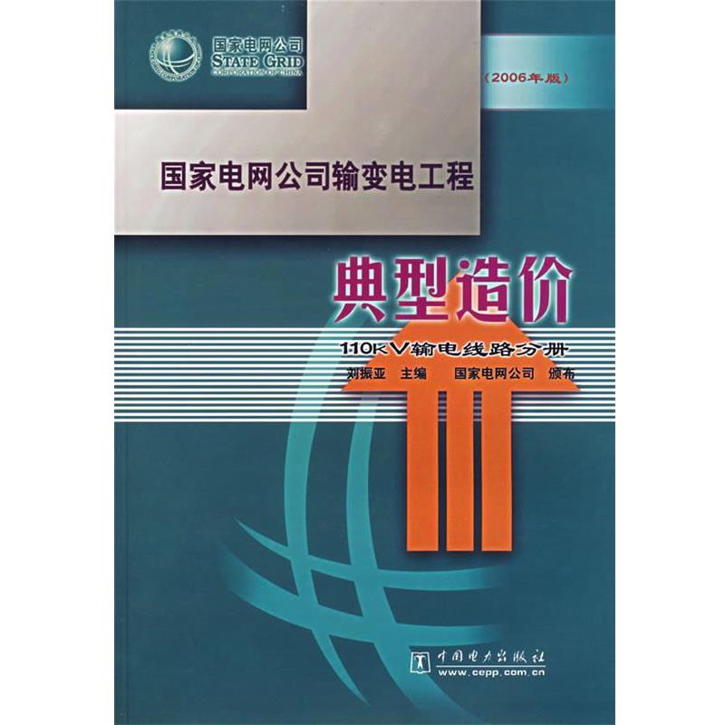 【正版书】 国家电网公司输变电工程典型造价:110kV输电线路分册 刘振亚 主编,国家电网公司 颂布 中国电力出版社