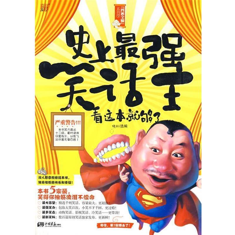 【正版书】 强笑话王 猪红 中国画报出版社