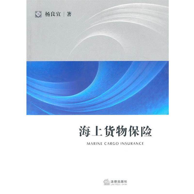 【正版书】 海上货物保险 杨良宜 法律出版社