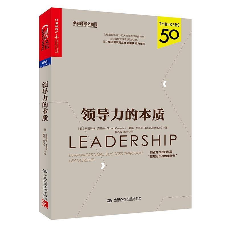【正版书】 领导力的本质 [英] 斯图尔特·克雷纳(Stuart Crainer) 戴斯·狄洛夫(Des Dearlove) 中国人民大学出版社