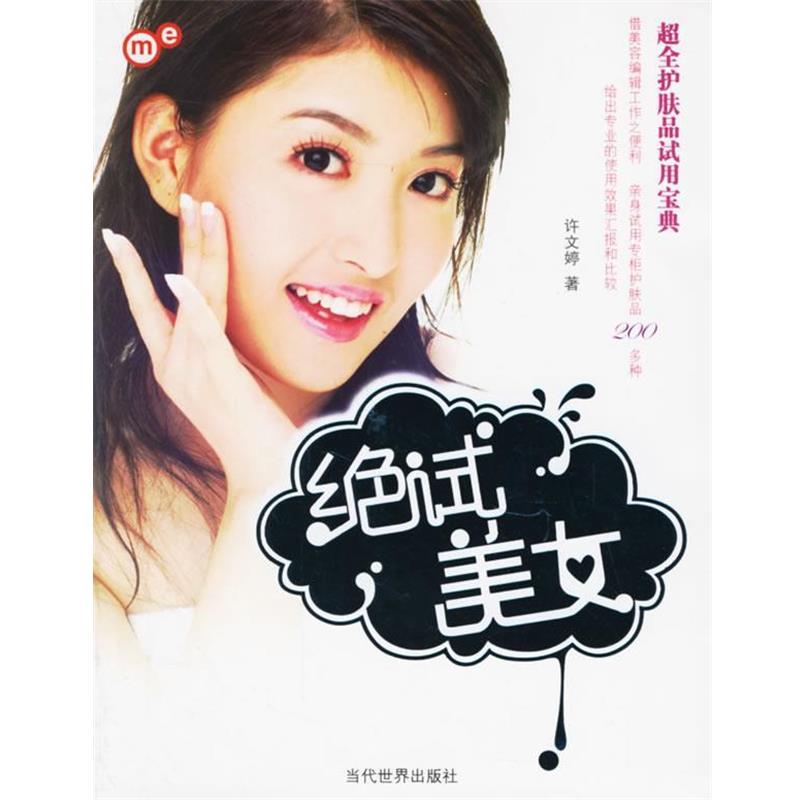 【正版书】 绝试美女:超全护肤品试用宝典 许文婷 著 当代世界出版社