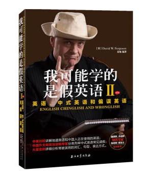 【正版书】 我可能学的是假英语2：英语、中式英语和偏误英语 [英]大卫·弗格森（DavidW.Ferguson） 石油工业出版社